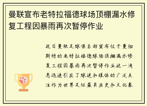 曼联宣布老特拉福德球场顶棚漏水修复工程因暴雨再次暂停作业