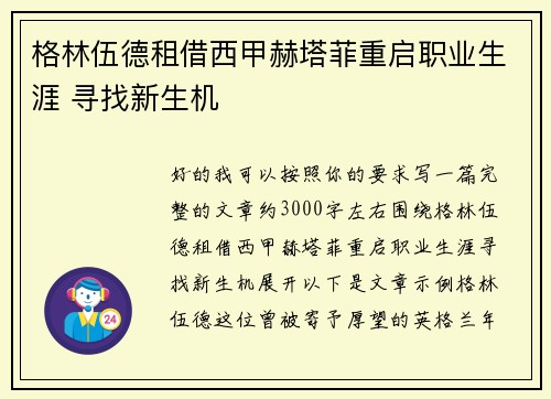 格林伍德租借西甲赫塔菲重启职业生涯 寻找新生机 格林伍德租借西甲赫塔菲重启职业生涯 寻找新生机