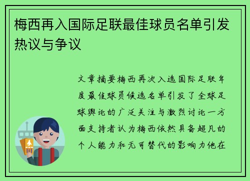 梅西再入国际足联最佳球员名单引发热议与争议