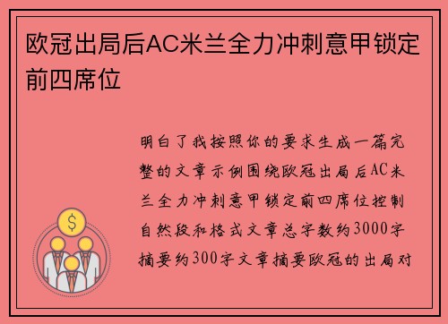 欧冠出局后AC米兰全力冲刺意甲锁定前四席位 欧冠出局后AC米兰全力冲刺意甲锁定前四席位