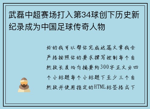 武磊中超赛场打入第34球创下历史新纪录成为中国足球传奇人物